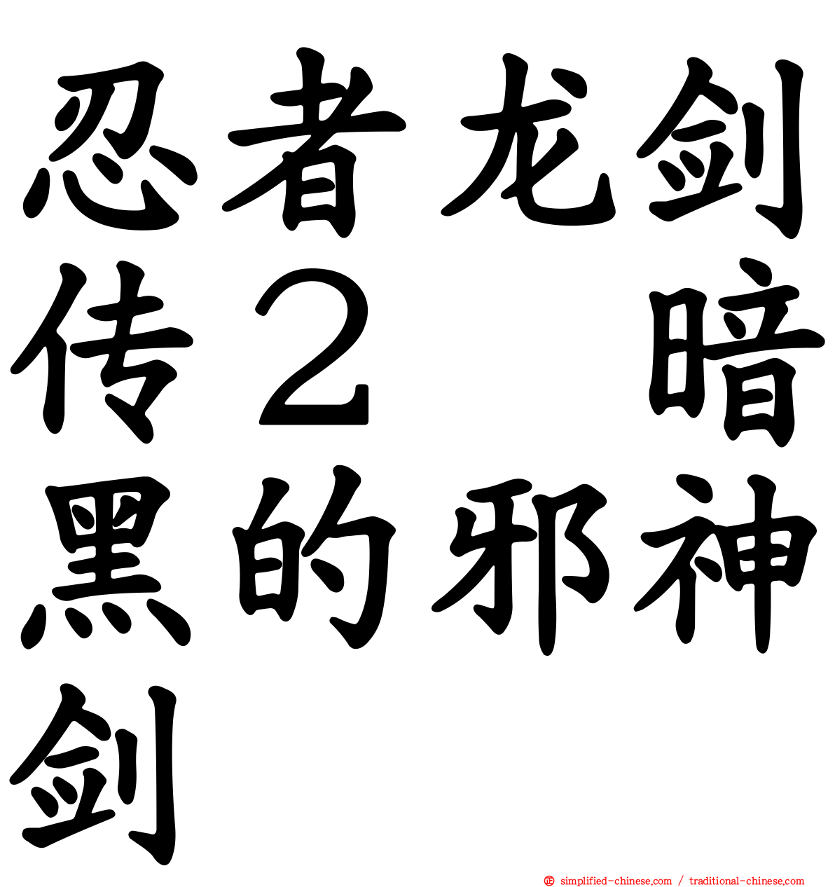 忍者龙剑传２　暗黑的邪神剑